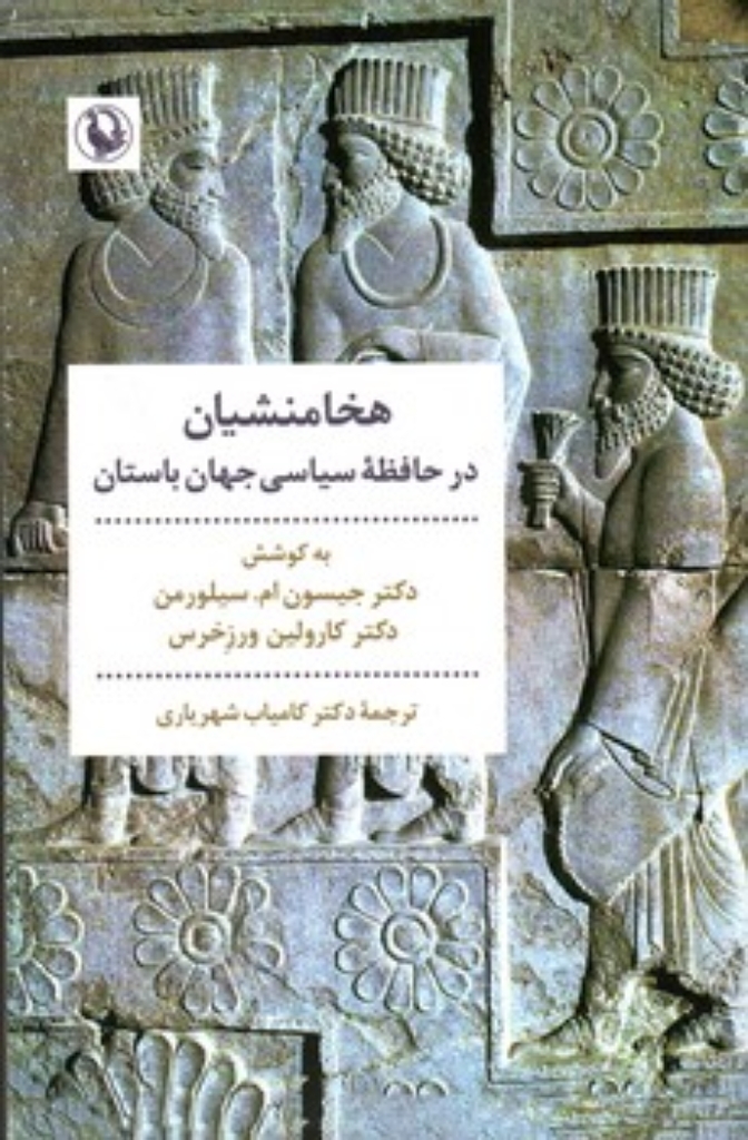 تصویر  هخامنشیان در حافظه سیاسی جهان باستان  (رقعی-شمیز)